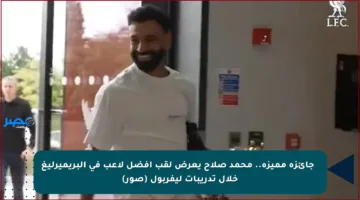 🎖️ جائزة مميزة.. محمد صلاح يعرض لقب أفضل لاعب في البريميرليغ خلال تدريبات ليفربول (صور)